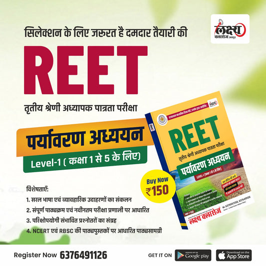 REET Pre Level 1st (कक्षा 1 से 5 के लिए)  (EVS) Environment Study