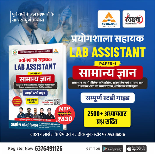 प्रयोगशाला सहायक (LAB ASSISTANT GUIDE ) संपूर्ण स्टडी गाइड – Paper-I